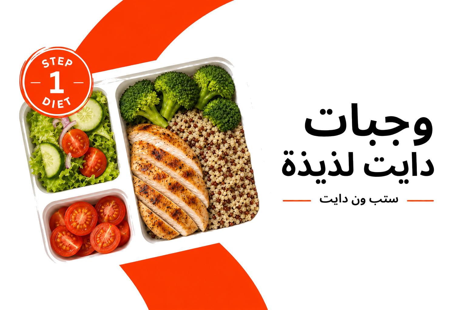 وجبات دايت لذيذة — ستب ون دايت